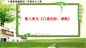 小学三年级语文上册第八单元《口语交际、习作、语文园地》课件.ppt