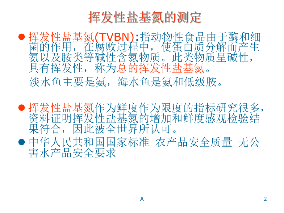 挥发性盐基氮课件.ppt_第2页