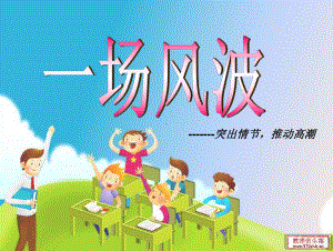 小学六年级上册作文课件 一场风波.ppt