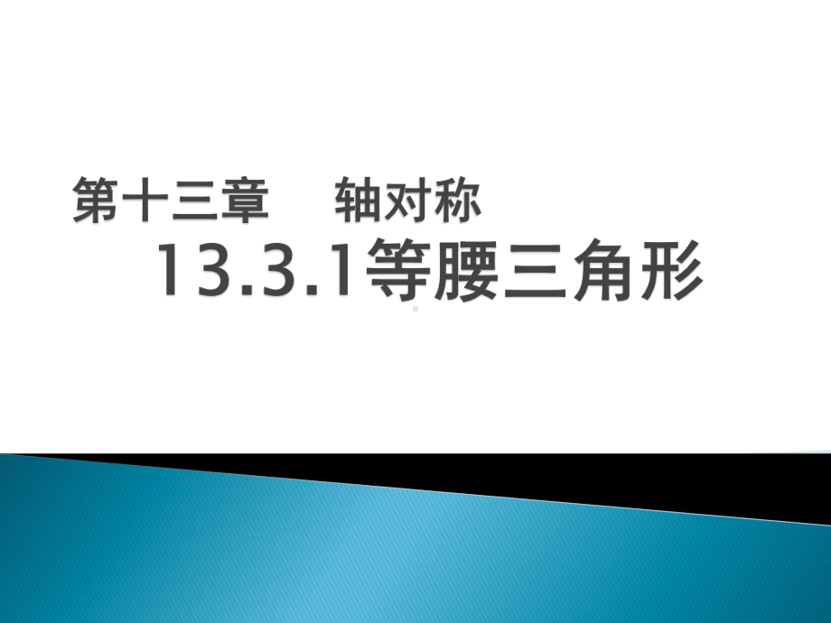 新人教版八年级数学(上)等腰三角形 公开课课件.pptx_第2页