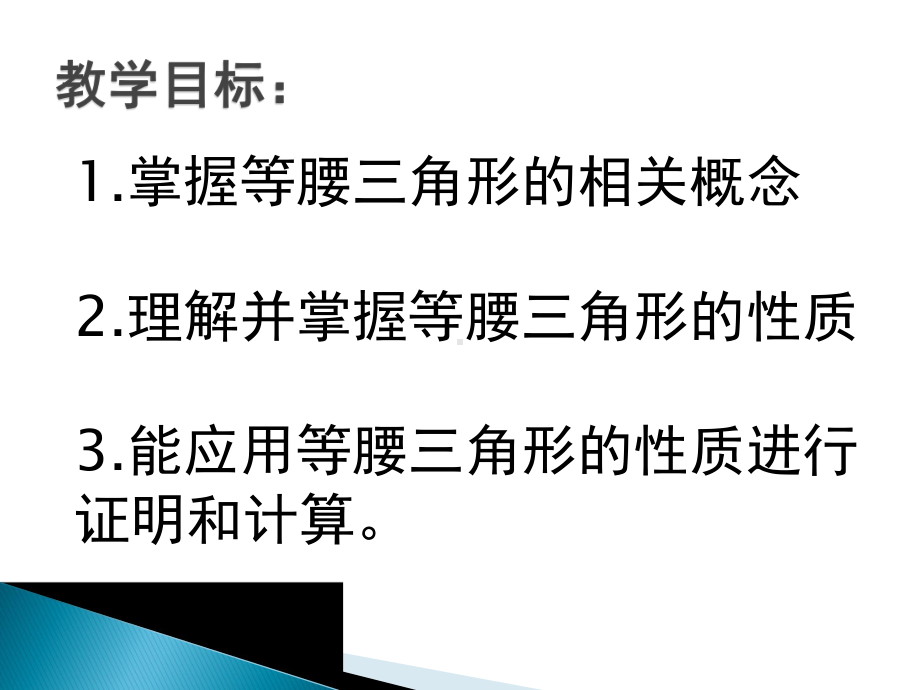 新人教版八年级数学(上)等腰三角形 公开课课件.pptx_第3页