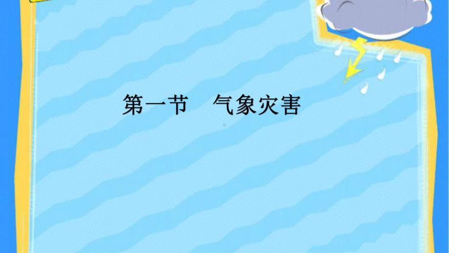 新人教版高一地理必修一61气象灾害课件.pptx_第1页