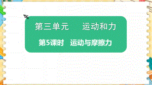 新教科版四年级科学上册《运动与摩擦力》优质教学课件.pptx