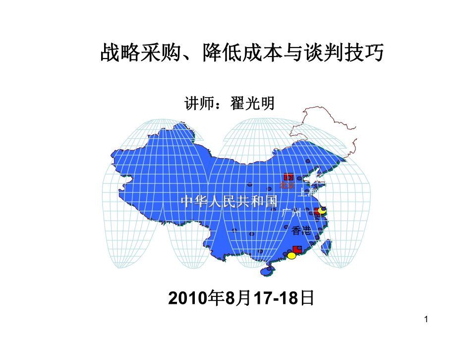 战略采购降低成本与谈判技巧讲义课件.pptx_第1页