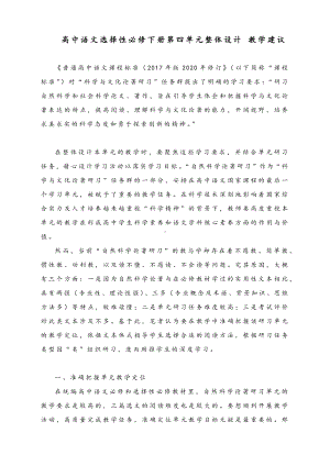 统编版高中语文选择性必修下册第四单元整体设计 教学建议.docx