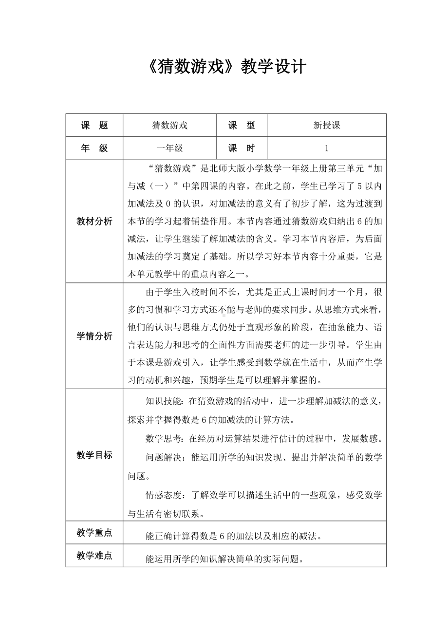 一年级上册数学教案-3.4 猜数游戏 - 北师大版(1).doc_第1页