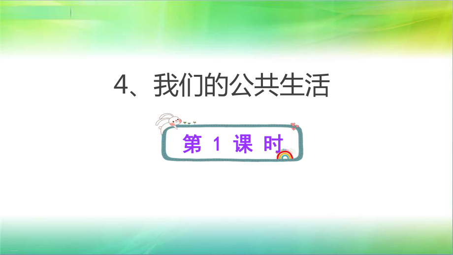 我们的公共生活优秀课件1.ppt_第1页