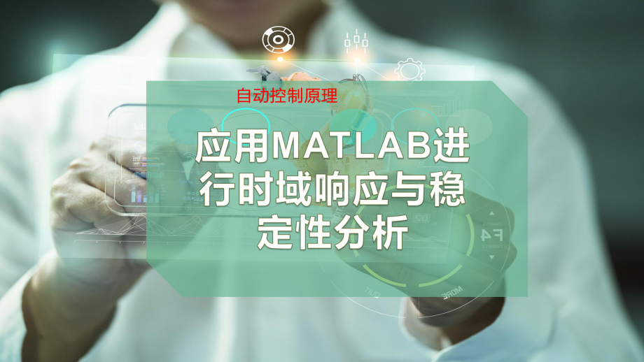 应用MATLAB进行时域响应与稳定性分析课件.pptx_第1页