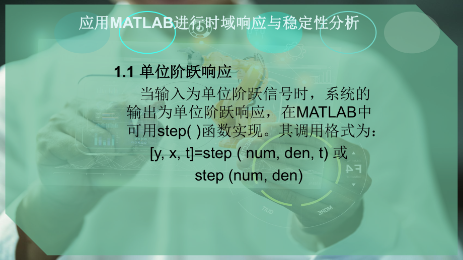 应用MATLAB进行时域响应与稳定性分析课件.pptx_第2页