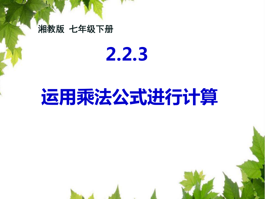 新湘教版七年级数学下册《2章 整式的乘法22 乘法公式223运用乘法公式进行计算》课件-34.ppt_第1页