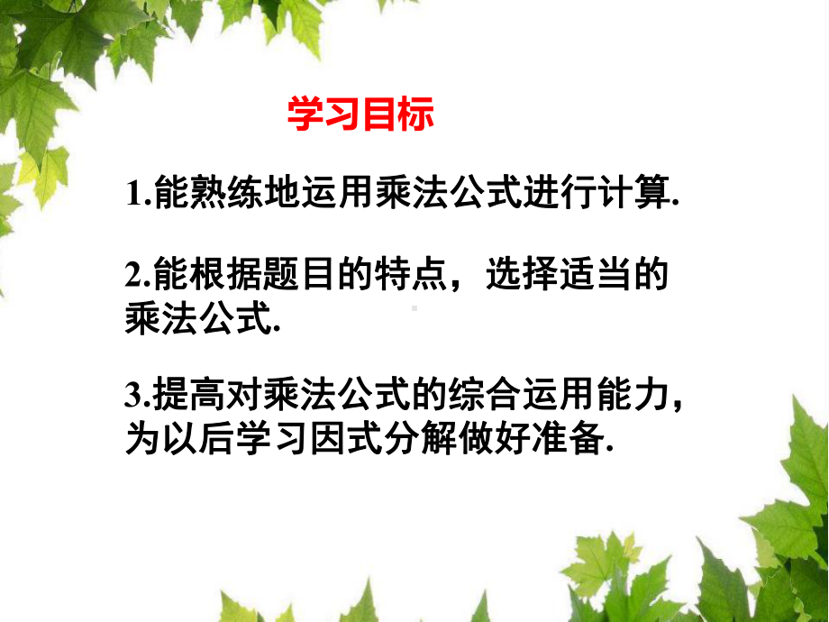 新湘教版七年级数学下册《2章 整式的乘法22 乘法公式223运用乘法公式进行计算》课件-34.ppt_第2页