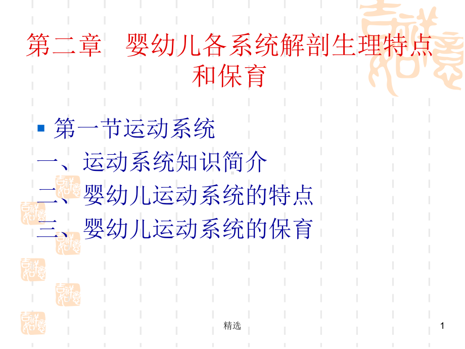 幼儿卫生与保健 运动系统最新课件.ppt_第1页