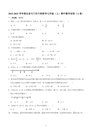 2022-2023学年湖北省天门市六校联考七年级（上）期中数学试卷（A卷）.docx