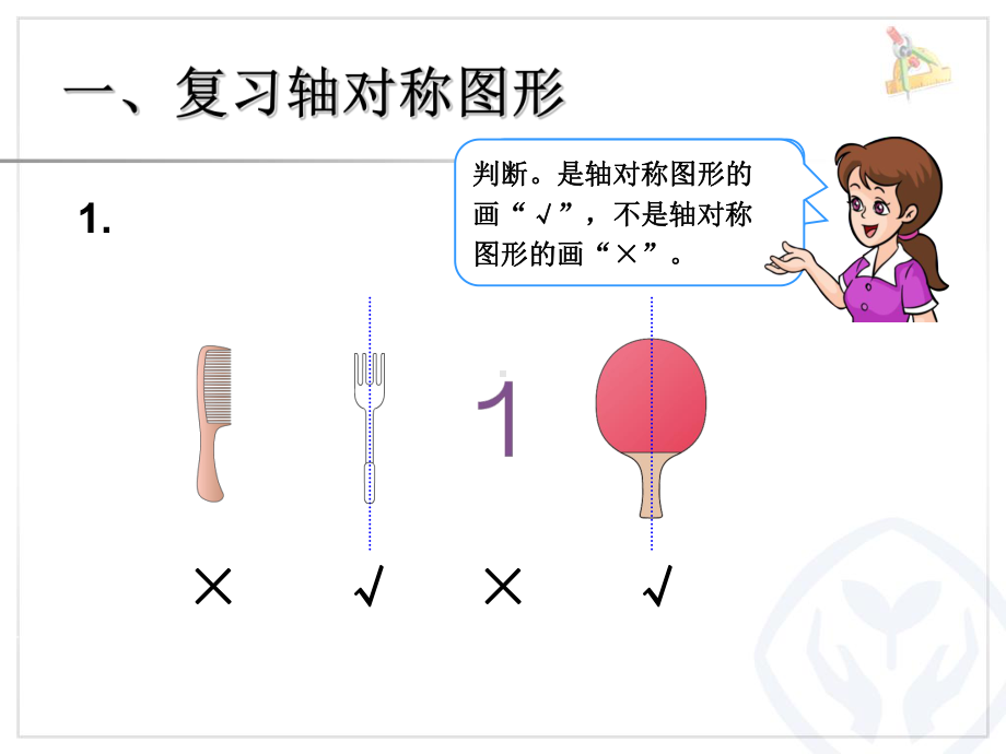 新人教版小学数学二年级下册《总复习图形的运动》课件.ppt_第2页