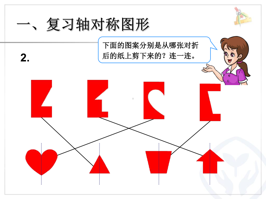 新人教版小学数学二年级下册《总复习图形的运动》课件.ppt_第3页