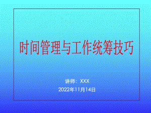 时间管理与工作统筹技巧培训讲义课件.pptx