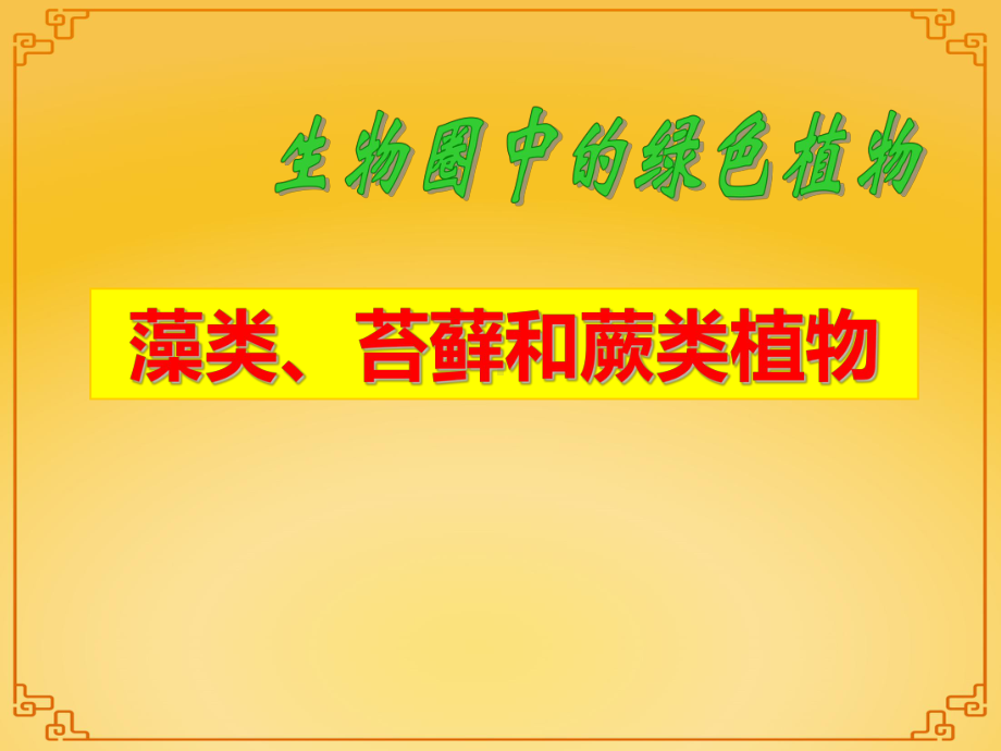 新人教版藻类、苔藓和蕨类植物优质课公开课课件.ppt_第1页