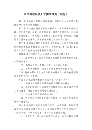 柔性引进科技人才施行细规.docx