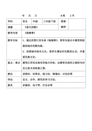 三年级下册音乐教案-4《春天的歌》︳人音版 （五线谱）.doc