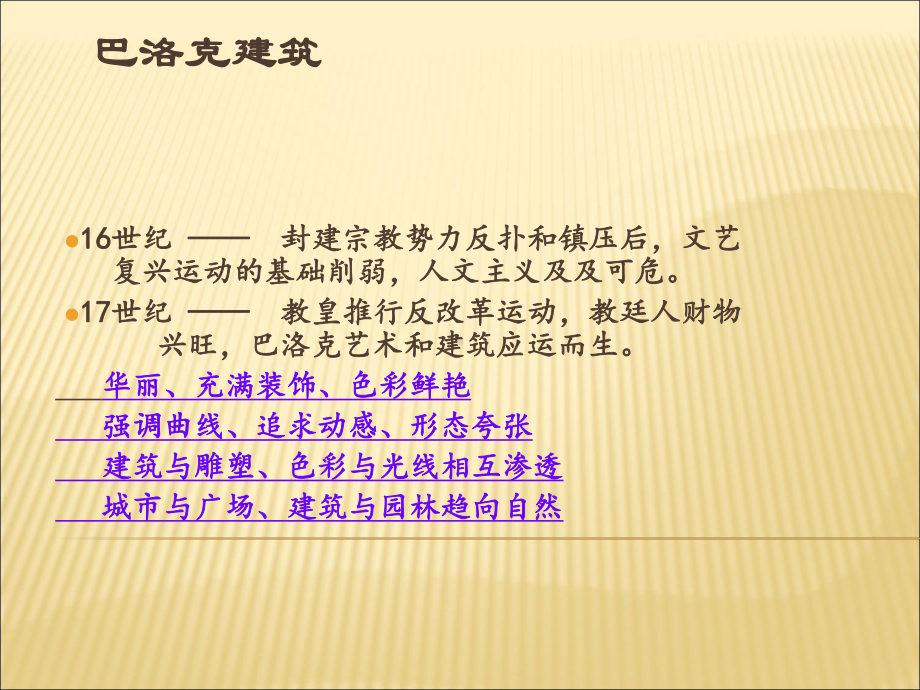 巴洛克与洛可可建筑艺术赏析课件.ppt_第2页