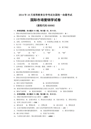 2014年10月自考00098国际市场营销学试题及答案.docx