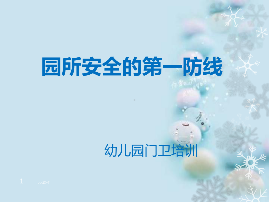 幼儿园门卫培训 课件.ppt_第1页