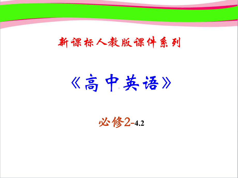 必修二 2《Unit4 reading》公开课课件.ppt-(纯ppt课件,无音视频素材)_第1页