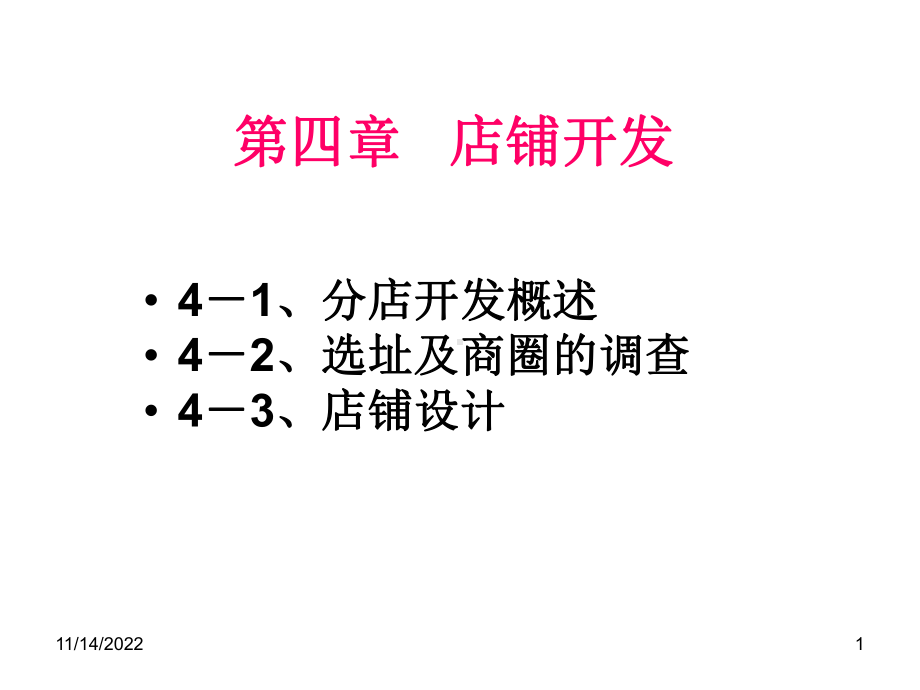 店铺选址及商圈调查分析课件.ppt_第1页