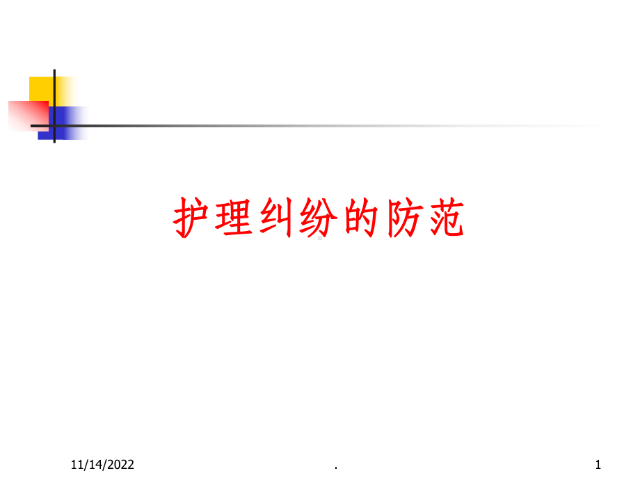 护理纠纷防范课件.ppt_第1页