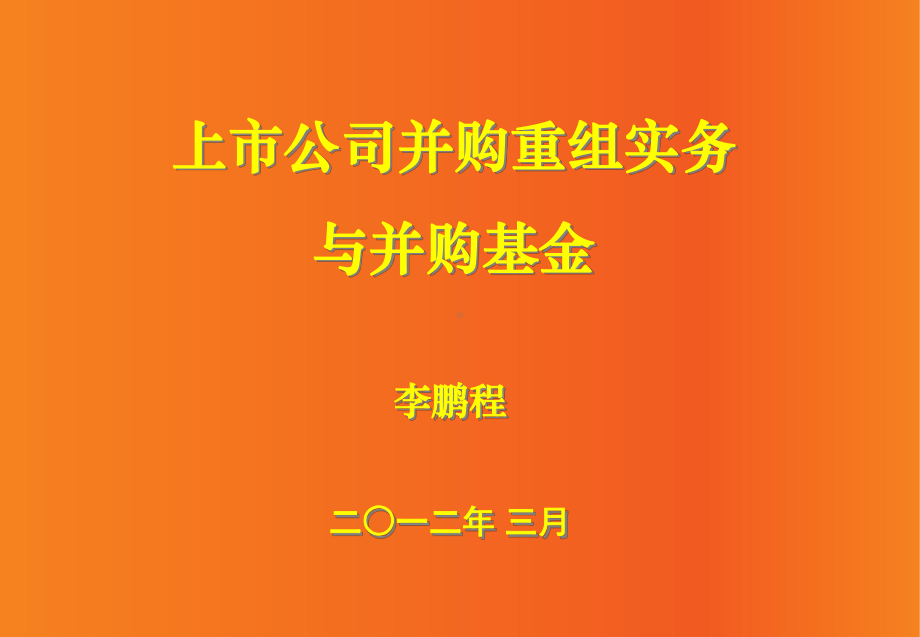 并购重组实务与并购基金课件.ppt_第1页