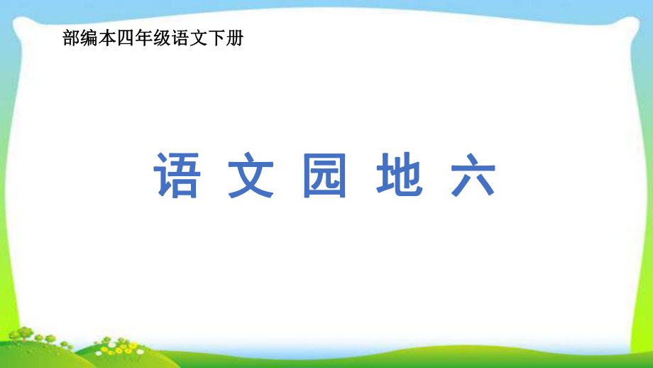 新人教部编本四年级语文下册语文园地六完美版课件.ppt_第1页