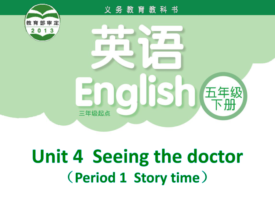 五年级英语下册课件-Unit 4 Seeing the doctor（Story time）（119）-译林版.pptx_第1页