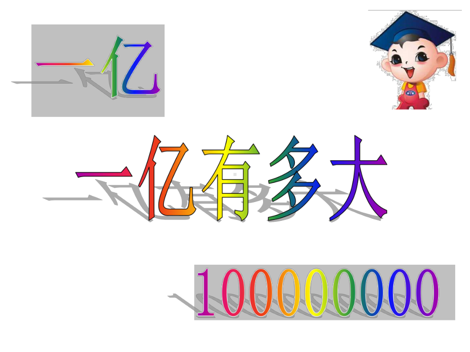 四年级数学下册课件-4一亿有多大199-苏教版（21张PPT）.pptx_第1页