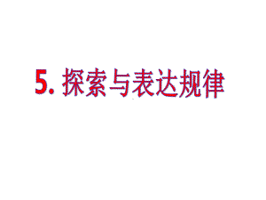 探索与表达规律 省优获奖课件省一等奖课件.ppt