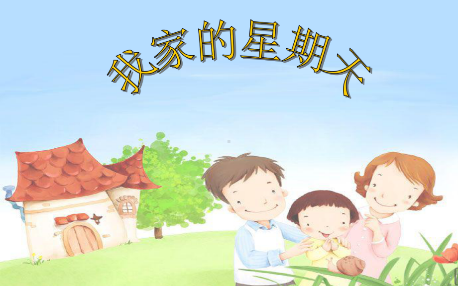 小学四年级上册作文课件 我家的星期天.ppt_第2页