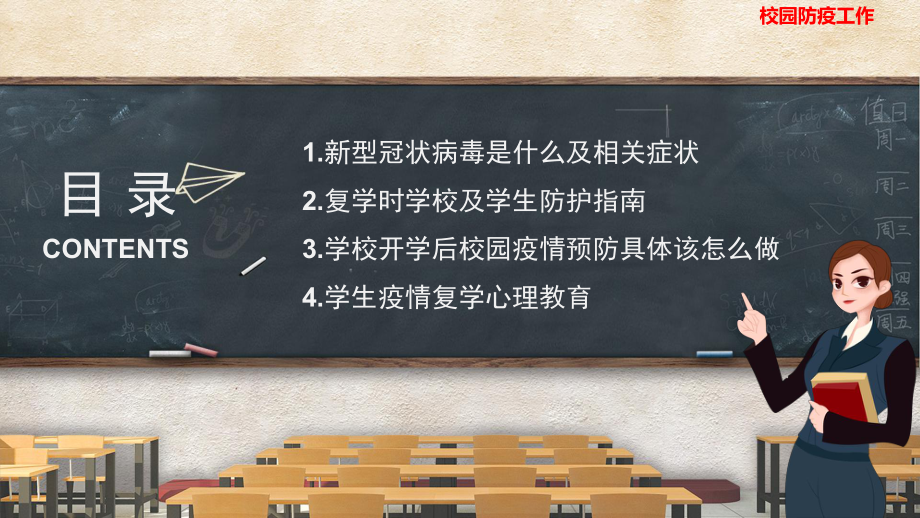 小学班会课件 《打好校园防疫战》班会主题 .pptx_第2页