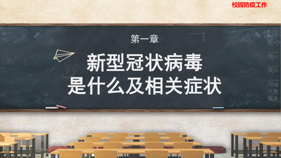 小学班会课件 《打好校园防疫战》班会主题 .pptx_第3页