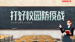 小学班会课件 《打好校园防疫战》班会主题 .pptx