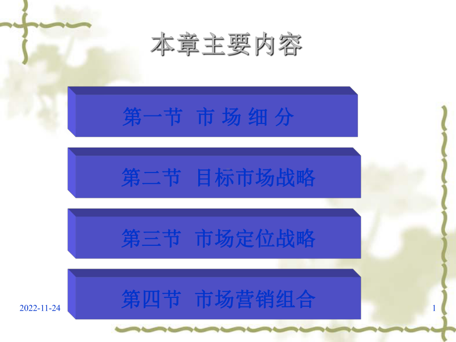 市场营销学之市场选择战略课件.ppt_第1页