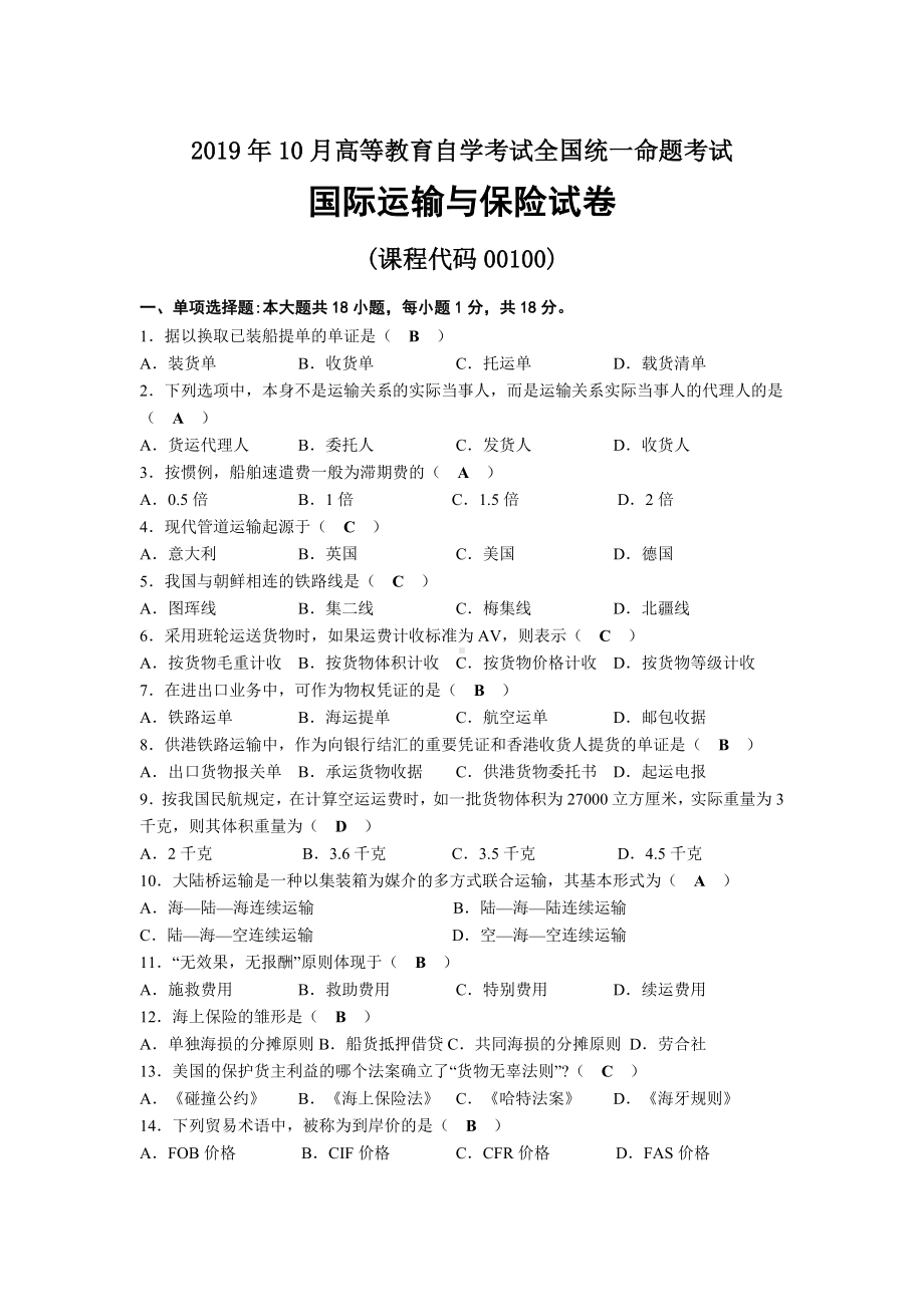 2019年10月自考00100国际运输与保险试题及答案.docx_第1页