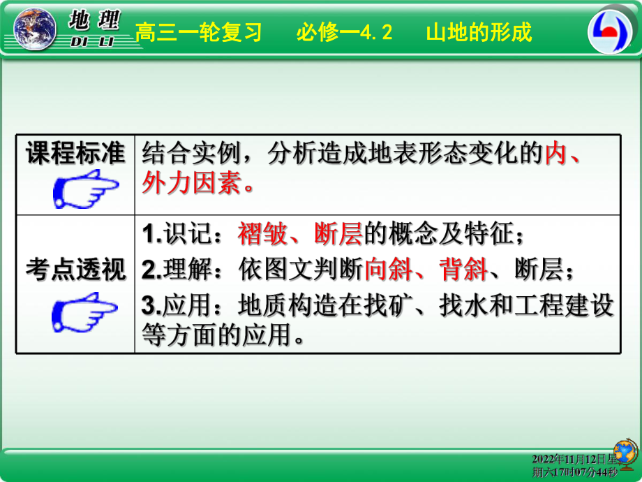 教学用 高考一轮复习：山地的形成课件.ppt_第3页