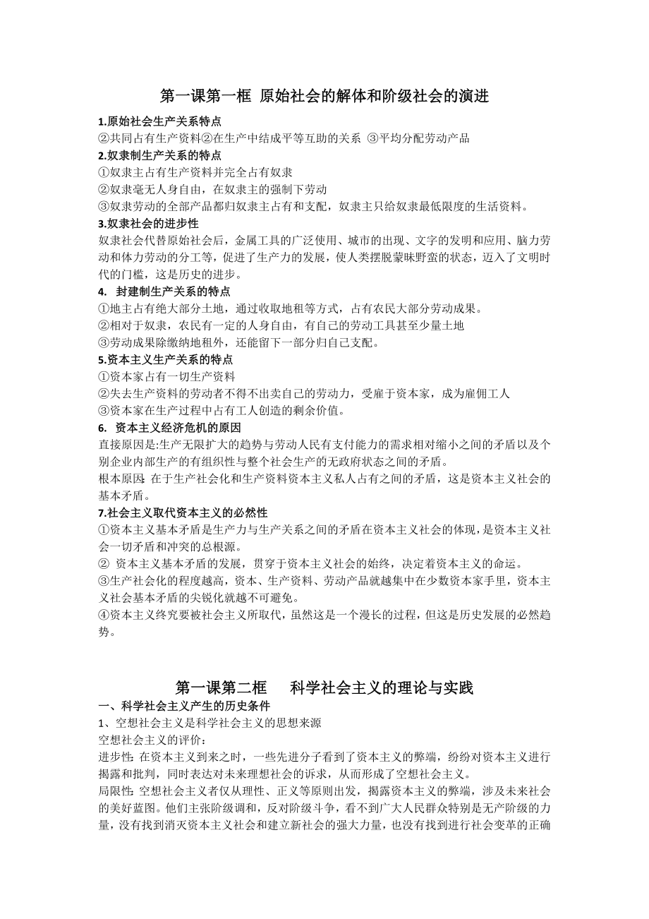 中国特色社会主义知识总结-统编版高中政治必修第一册.docx_第1页