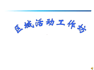 幼儿园：区域活动讲座课件.ppt