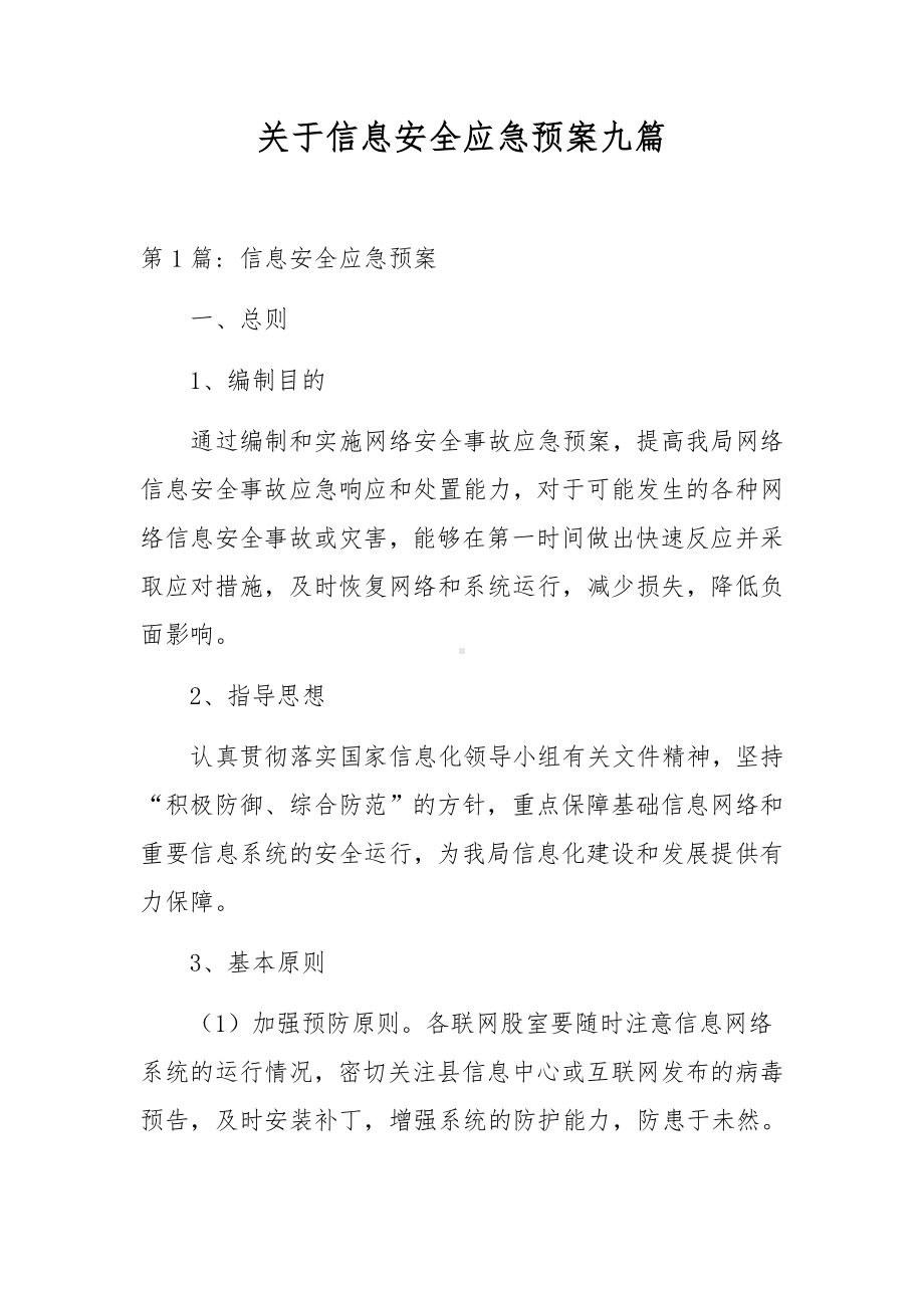 关于信息安全应急预案九篇.docx_第1页