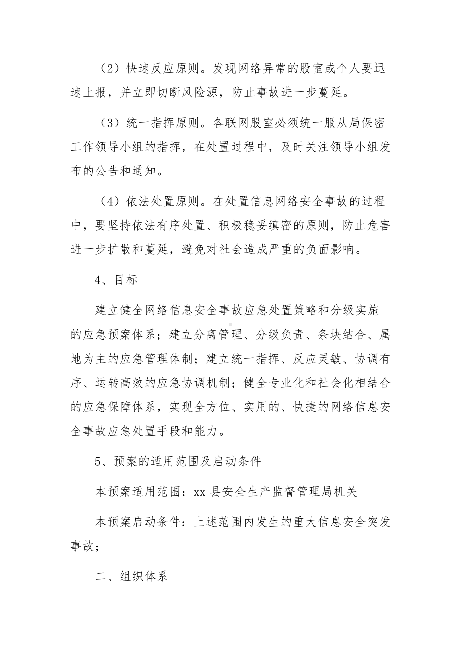 关于信息安全应急预案九篇.docx_第2页