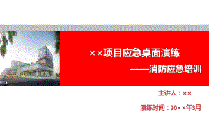 建设工程项目应急桌面演练之消防应急培训课件.ppt