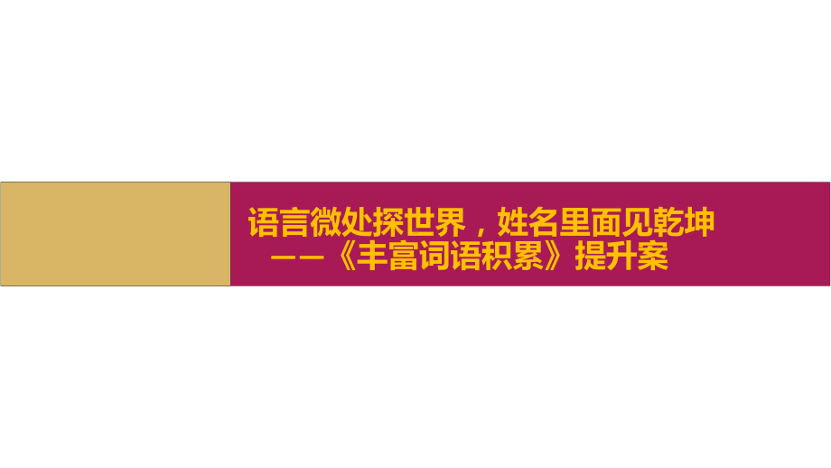 新教材高中语文部编上12丰富词语积累(提升案)课件.pptx_第1页