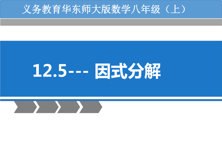 新华东师大版八年级数学上册《12章 整式的乘除125 因式分解用提公因式法进行因式分解》优质课课件-25.ppt_第3页