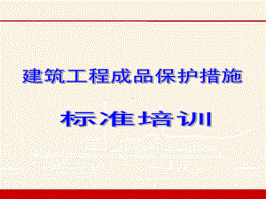 建筑工程成品保护质量培训教材课件.pptx