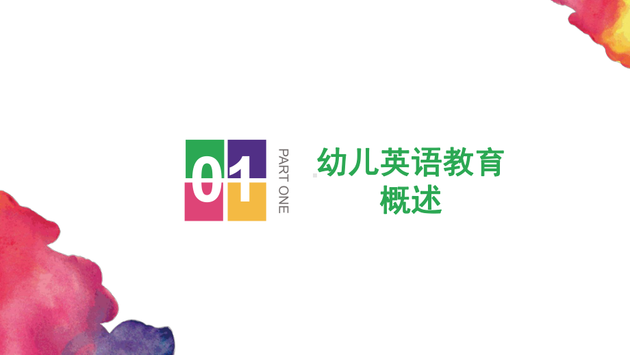 幼儿课件13幼儿英语教育入门课件 一等奖幼儿园名师优质课获奖比赛公开课.ppt_第3页